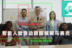 AE/PR插件-智能检测人脸马赛克跟踪模糊特效 Blace – AI Face Detection V1.4.2 中文汉化 Win+使用教程