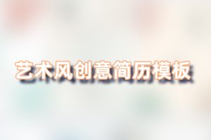 优秀个人高端艺术设计简历PSD/word模板!