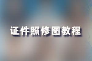 教程-证件照实战案例-液化.换衣服.磨皮.校色RX10