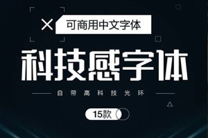字体-科技感字体免费商用15款