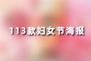 PSD模板-113款38女神节海报三八妇女节模板合集