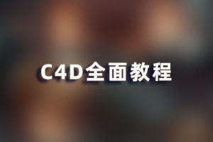 C4D教程-适合小白的C4D全面系统教程JM02