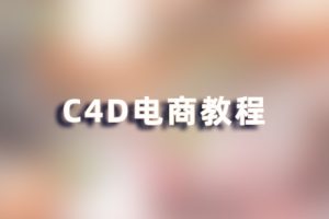 C4D教程-电商特效JM03