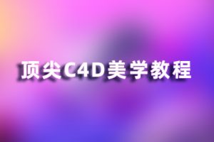 C4D教程-顶尖美学教程JM04