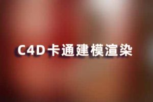 C4D教程- 卡通C4D建模渲染教程