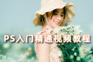 PS教程- Photoshop 2021零基础入门-精通中文视频教程RX13
