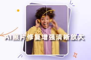 软件- AI照片图像修复智能增强清晰放大工具 HitPaw Photo Enhancer 2.1中文版