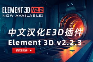 AE插件-Element 3D v2.2.3(2192)AE最强三维模型动画插件E3D插件 中文汉化 WIN/MAC系统
