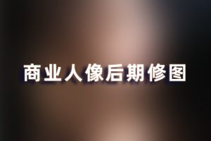 教程-商业人像后期修图调色教程 RX15