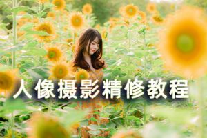 教程-前后期人像摄影精修教程RX16