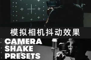 AE预设-15组模拟摄像机抖动手持效果 Camera Shake Presets