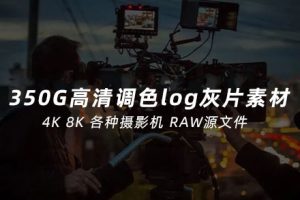素材-350G高清达芬奇调色素材 各种log灰片模式 剪辑调色练习必备