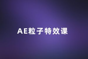 AE教程-AE粒子特效制作课TX02