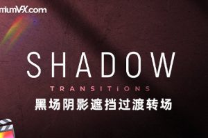 FCPX插件-40组优雅柔和阴影黑场闪黑遮挡过渡转场预设 支持M1M2 Shadow Transitions
