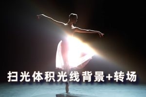 FCPX插件-(更新)76组扫光漏光体积光线背景光效果+41组光效转场 支持M1芯片 Radiance 1.0.3