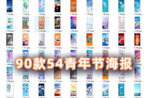 PSD模板-90款54青年节五四海报模板