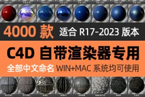 C4D渲染器材质库4000款 中文命名 支持WIN/MAC