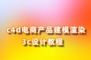 C4D教程-c4d电商产品建模渲染3c设计教程 oc教程 Octane JM05