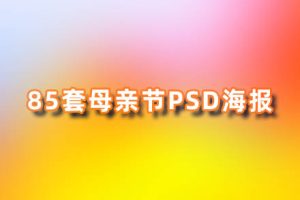 PSD模板-85套母亲节海报模板