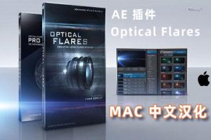 AE插件-镜头光效光晕耀斑 Optical Flares v1.3.8 MAC中文汉化版 支持M1M2