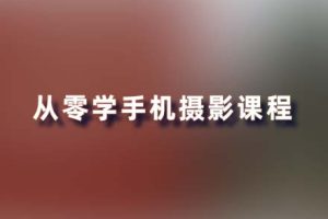 教程-从零学手机摄影课程！ SY07