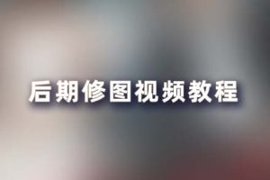 教程-后期修图培训视频教程-附素材RX22