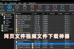 这应该是最牛逼的下载神器了，网页视频文件下载提升5倍！