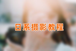 教程-日系摄影调色教程SY08