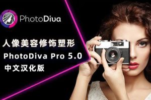 软件-智能AI人像修图PhotoDiva Pro 5.0汉化版 快速人像美容/修饰/化妆/塑形/磨皮/瘦身/大长腿   hqwy