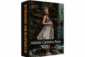 PS/LR预设-富士相机X系列-肖像风景婚礼电影胶片感Adobe Camera Raw ACR预设