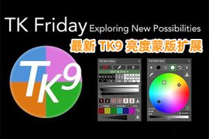 PS插件-最新TK9 v2.0.0风光调色修图亮度蒙版扩展 最新完整中文汉化版
