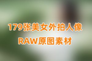 RAW原图-179张美女外拍人像 未修RAW原图素材-尼康NEF原图