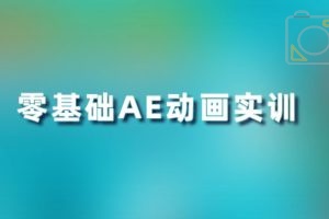 教程-零基础AE动画商业实训 TX03