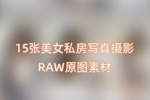 RAW原图-15张情绪美女私房写真摄影未修RAW原图素材 CR2格式