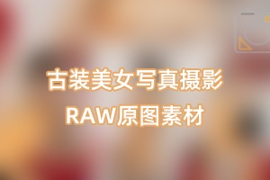 RAW原图-19张古装美女写真人像摄影RAW原图素材 CR2原图格式