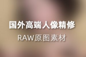 RAW原图-15张国外高端人像精修RAW原图素材-DNG格式原图素材