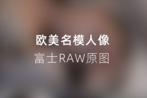 RAW原图-29张欧美名模工作室摄影人像RAW原图素材 富士raf格式原图