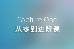 飞思教程-Capture One从零到进阶系统课 RX34