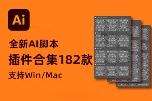 AI插件-illustrator全新AI脚本插件合集182款！支持Win/Mac/M1 （AI脚本合集）