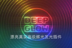 AE插件-漂亮真实高级辉光发光插件 Deep Glow v1.5.7 中文汉化 支持WIN/MAC