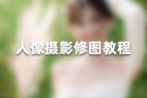 修图教程-人像摄影修图 RX38