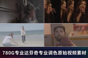 素材-780G达芬奇练习4k灰片素材log格式 剪辑调色练习必备！