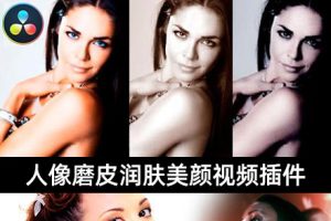 Nuke/Vegas/达芬奇人像磨皮润肤美颜视频插件Beauty Box OFX 5.0.10 CE Win