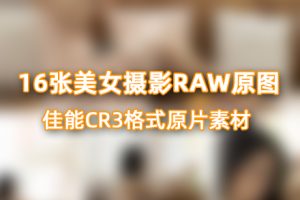 RAW原图-16张室内美女人像摄影RAW原图素材-佳能CR3格式原片素材