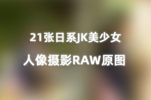 RAW原图-21张日系JK美少女人像Cosplay制服摄影RAW原图素材-佳能CR2格式原图