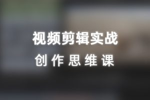 教程-视频剪辑实战进阶创作思维课 JJ15