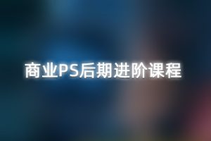 修图教程-商业PS后期进阶课程 RX47