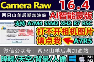 PS插件-ACR16.4正式版独立完整安装包 Adobe Camera Raw 16.4 支持WIN/MAC