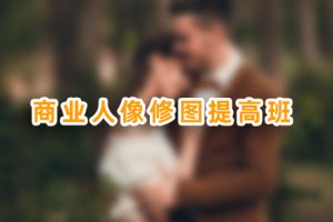 修图教程-商业人像修图提高 RX48