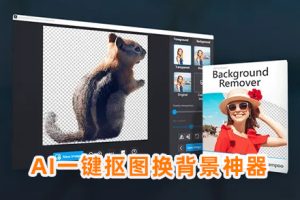 软件-万能智能AI一键抠图换背景神器Background Remover